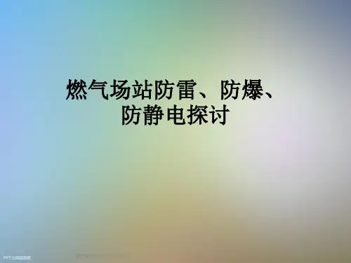 燃气场站防雷、防爆、防静电探讨