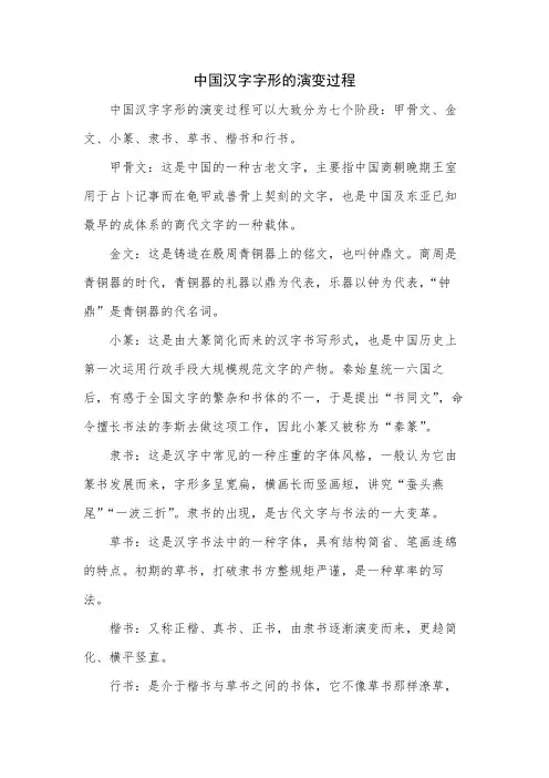 中国汉字字形的演变过程