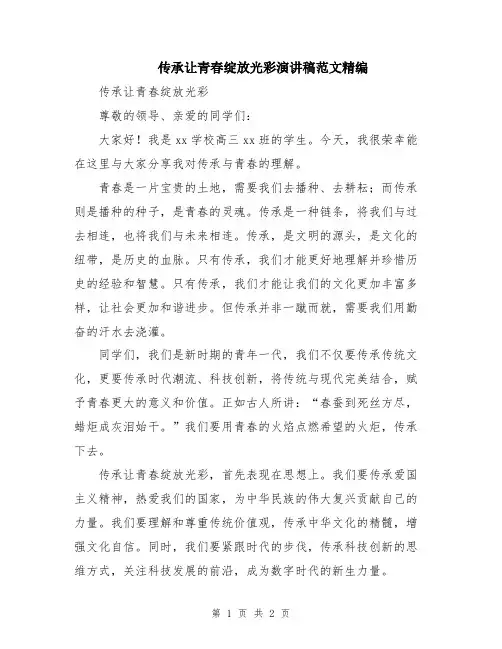 传承让青春绽放光彩演讲稿范文精编