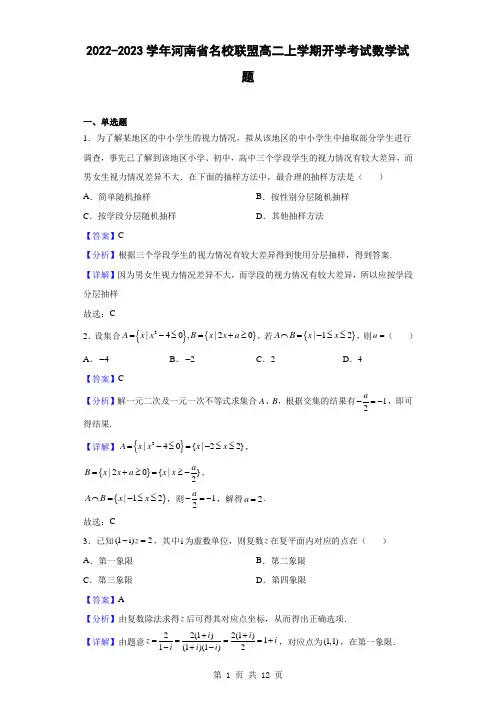 2022-2023学年河南省名校联盟高二上学期开学考试数学试题(解析版)