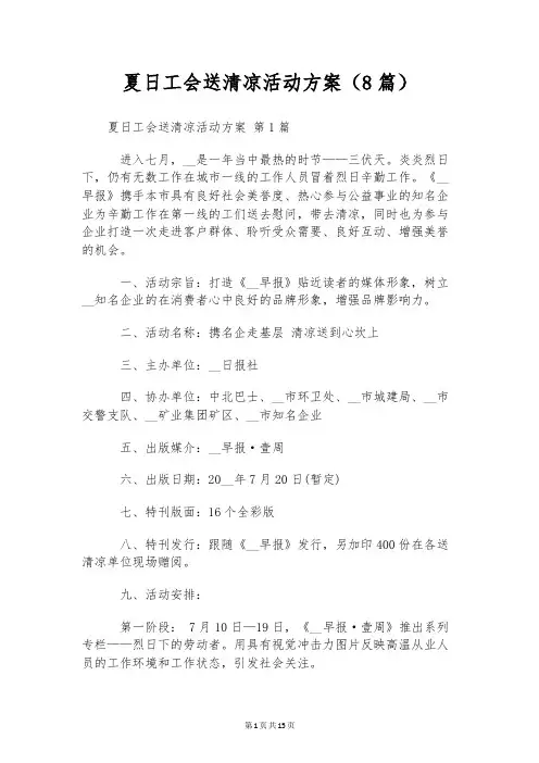夏日工会送清凉活动方案(8篇)