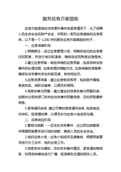 服务应急方案措施