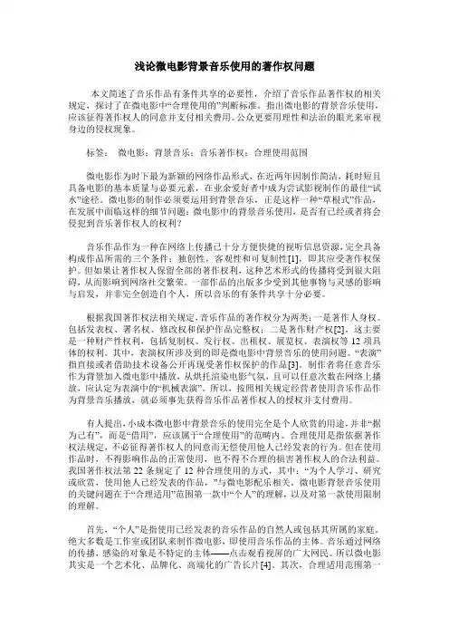 浅论微电影背景音乐使用的著作权问题