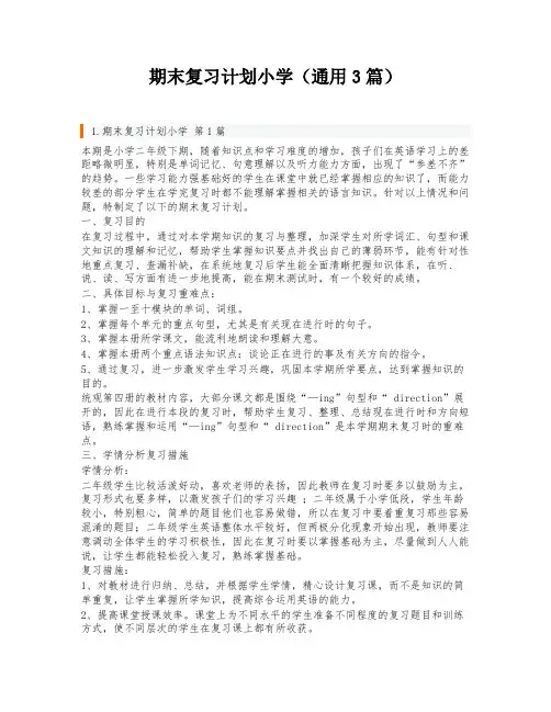 期末复习计划小学(通用3篇)