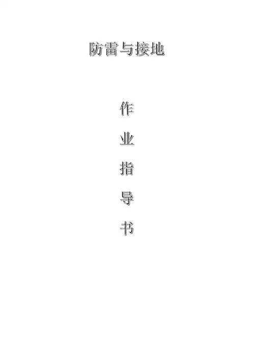 配网工程(35kV及以下)：防雷与接地作业指导书