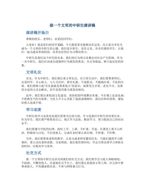 做一个文明的中职生演讲稿