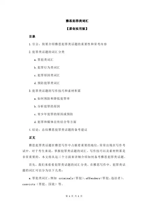 雅思犯罪类词汇