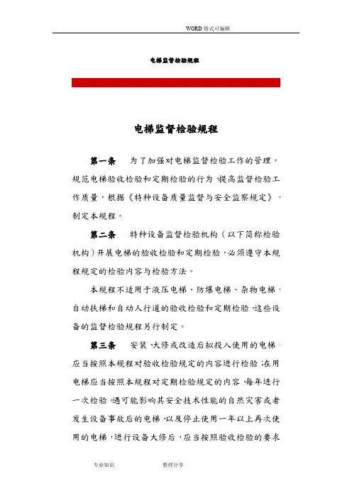 电梯监督检验规程完整