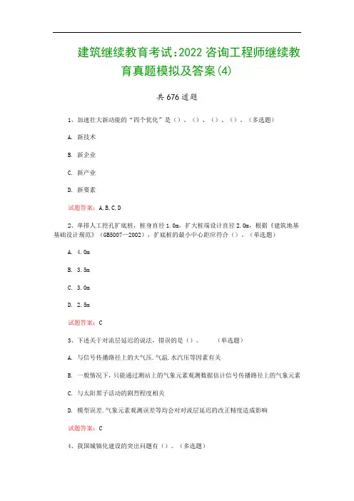 建筑继续教育考试：2022咨询工程师继续教育真题模拟及答案(4)