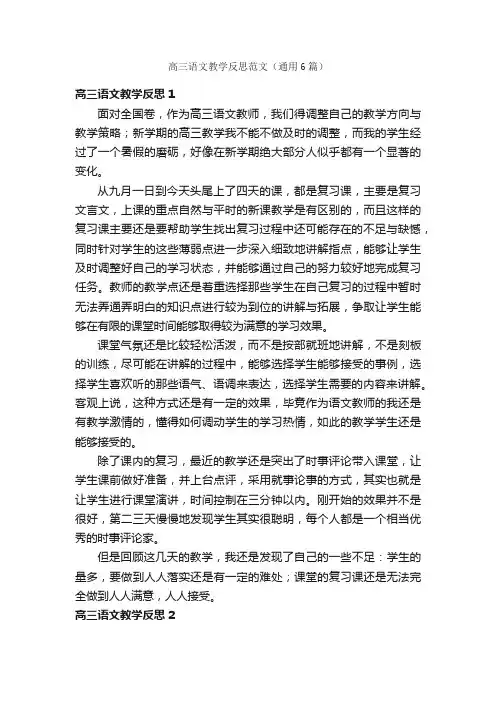 高三语文教学反思范文（通用6篇）
