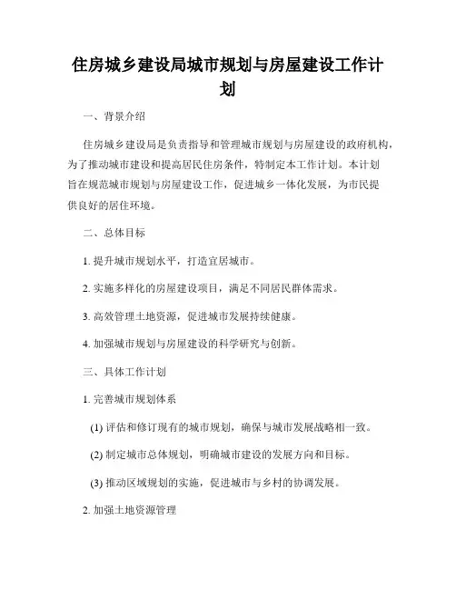 住房城乡建设局城市规划与房屋建设工作计划