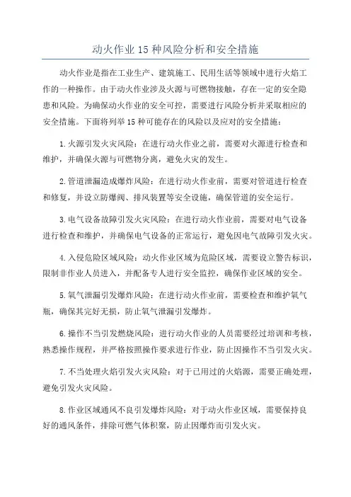 动火作业15种风险分析和安全措施
