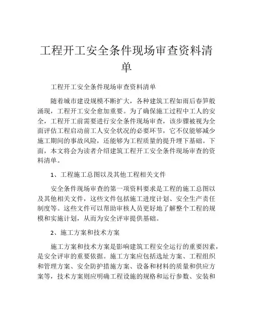 工程开工安全条件现场审查资料清单