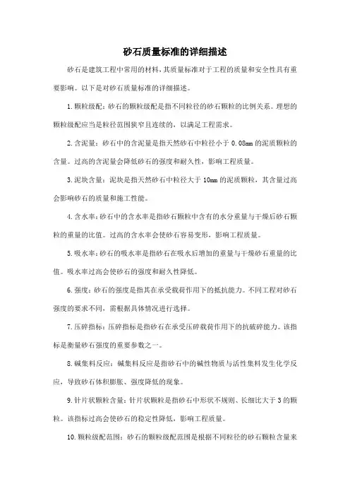 砂石质量标准的详细描述