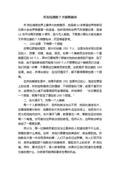 乔吉拉德的7大销售秘诀