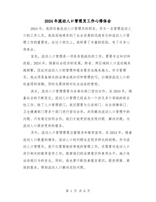 2024年流动人口管理员工作心得体会(2篇)
