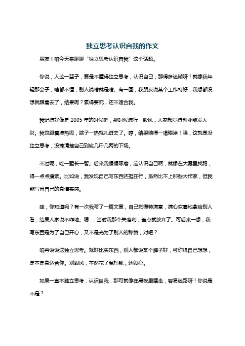 独立思考认识自我的作文