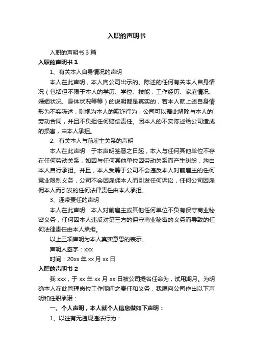 入职的声明书