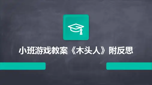 小班游戏教案《木头人》附反思