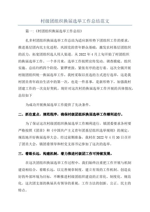 村级团组织换届选举工作总结范文