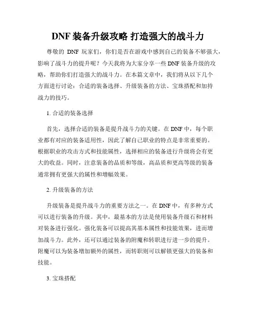 DNF装备升级攻略 打造强大的战斗力