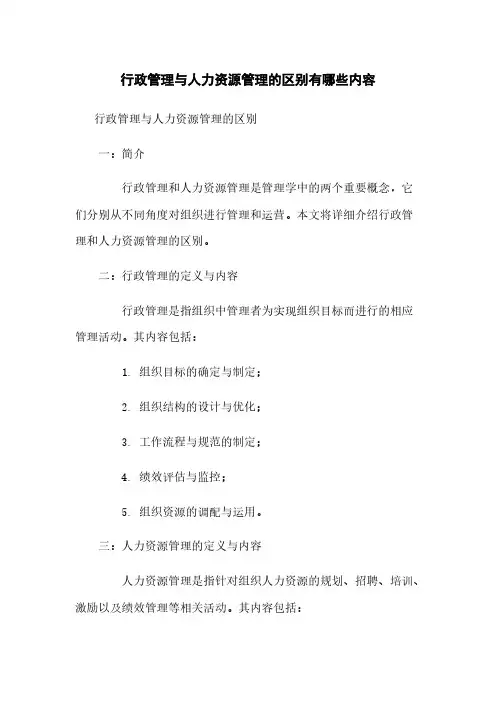 行政管理与人力资源管理的区别有哪些内容