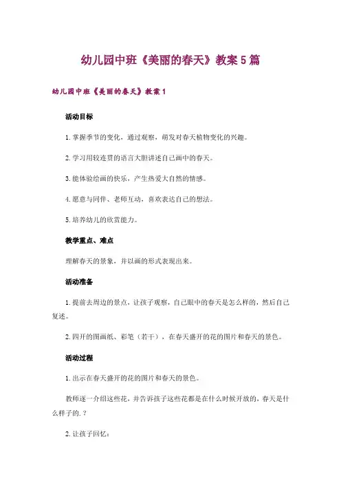 幼儿园中班《美丽的春天》教案5篇