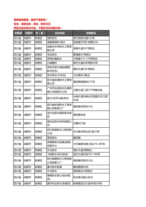 新版四川省成都市新都区防水企业公司商家户名录单联系方式地址大全50家