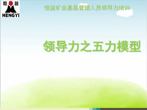 领导力之五力模型概述PPT(共 32张)