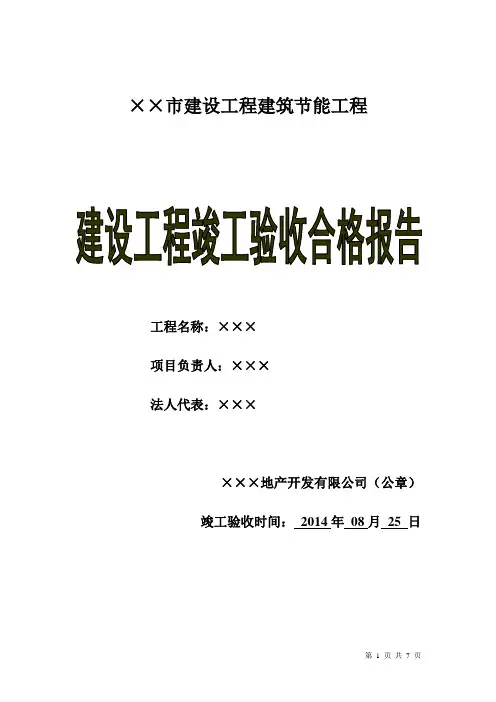 建筑节能工程竣工报告(经典)