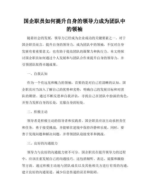 国企职员如何提升自身的领导力成为团队中的领袖