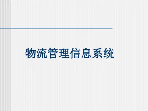 物流课件物流管理信息系统