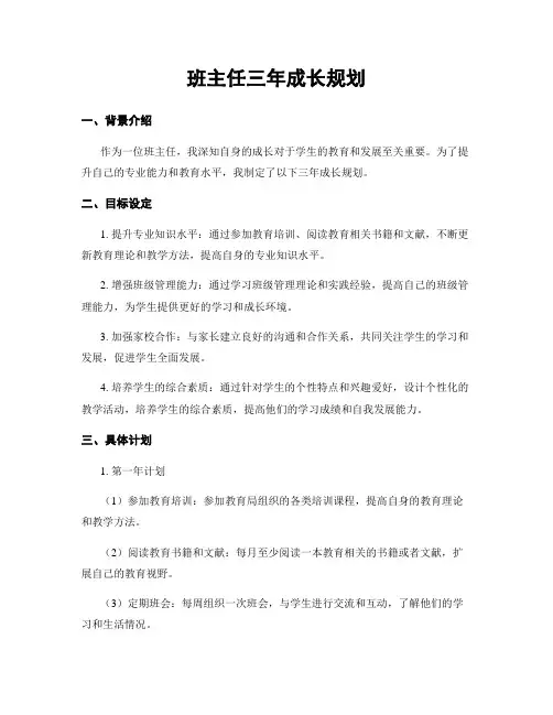班主任三年成长规划