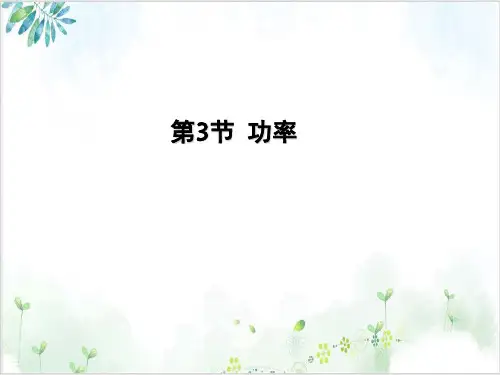 人教版高中物理必修二第七章功率(22张)-PPT优秀课件