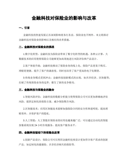 金融科技对保险业的影响与改革