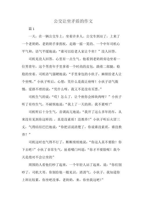 公交让坐矛盾的作文