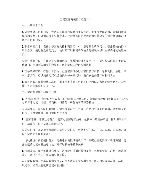 公寓室内精装修工程施工