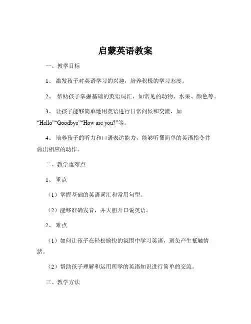 启蒙英语教案