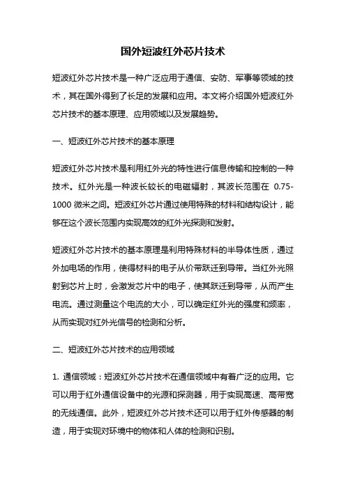 国外短波红外芯片技术