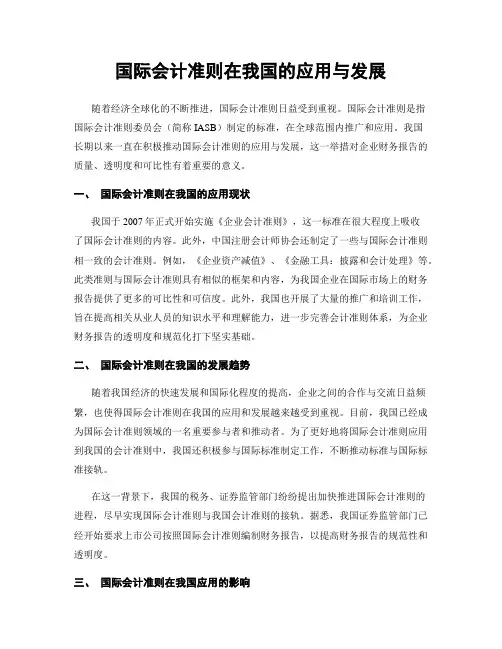 国际会计准则在我国的应用与发展
