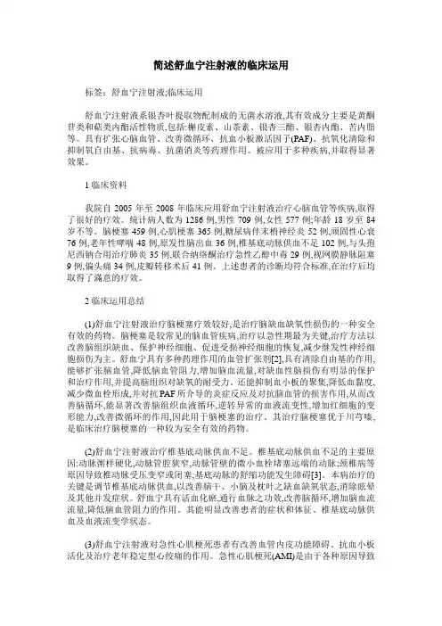 简述舒血宁注射液的临床运用