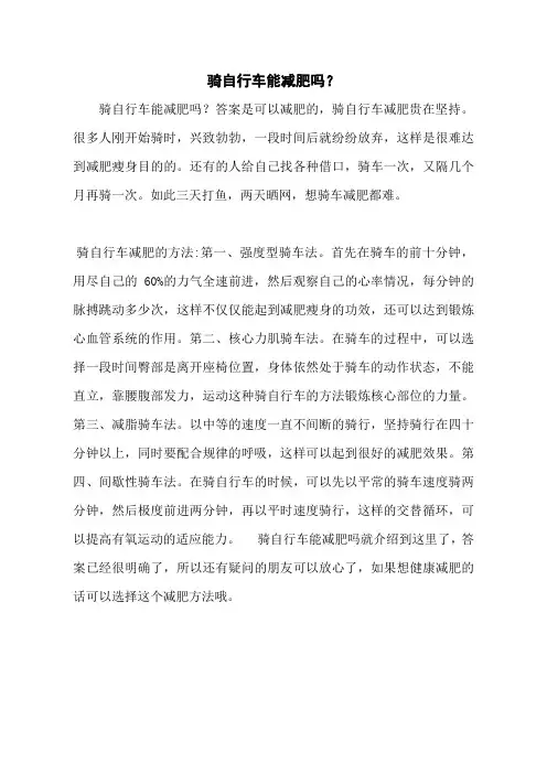 骑自行车能减肥吗？
