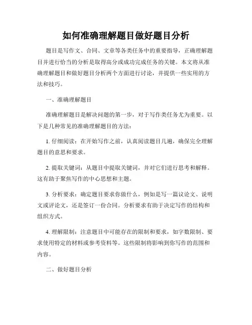 如何准确理解题目做好题目分析