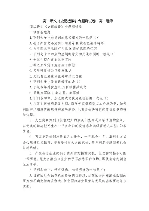 高二语文《史记选读》专题测试卷  高二选修