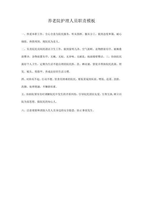 养老院护理人员职责模板