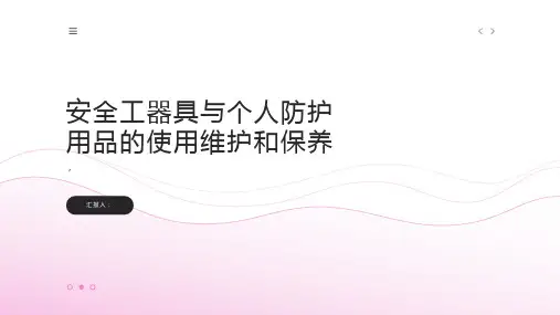 安全工器具与个人防护用品的使用维护和保养