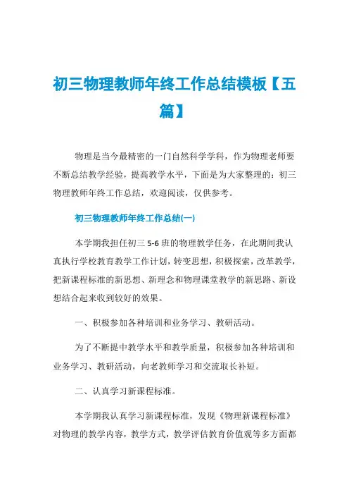 初三物理教师年终工作总结模板【五篇】