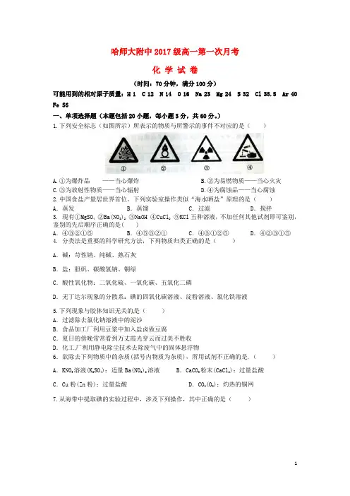 黑龙江省哈尔滨师范大学附属中学2017_2018学年高一化学第一次(10月)月考试题