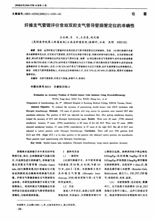 纤维支气管镜评价常规双腔支气管导管插管定位的准确性