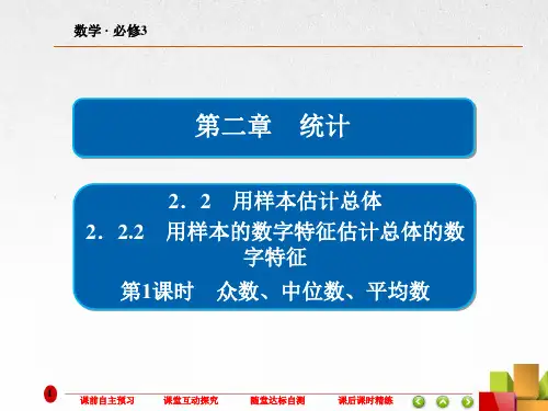 高中数学《众数、中位数、平均数 》课件